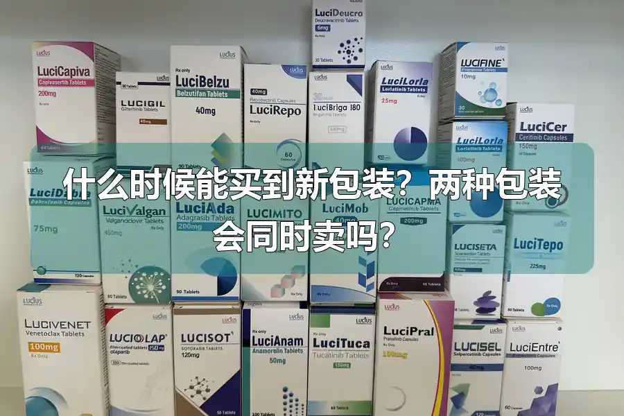 什么时候能买到新包装？两种包装会同时卖吗？