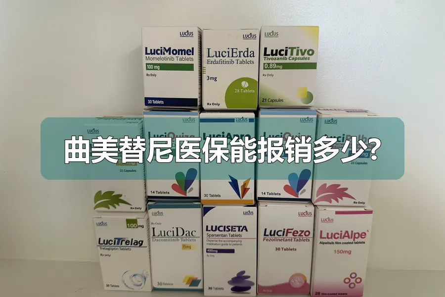曲美替尼医保能报销多少?