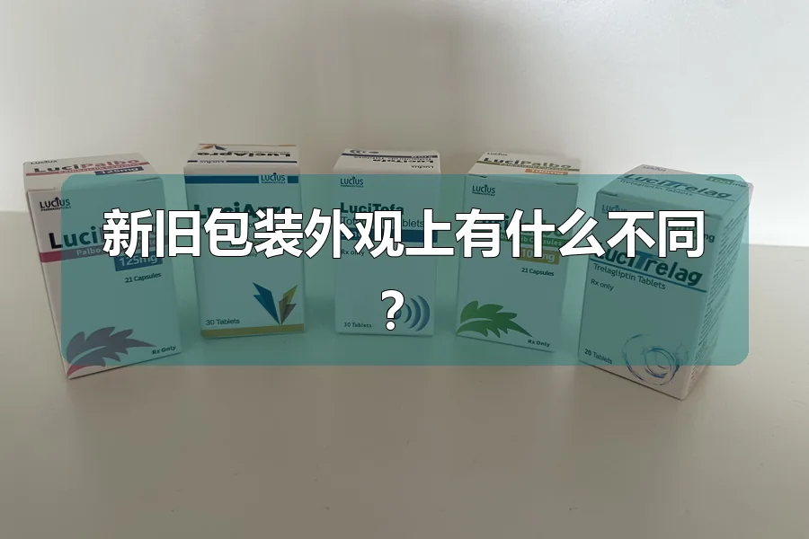 新旧包装外观上有什么不同？