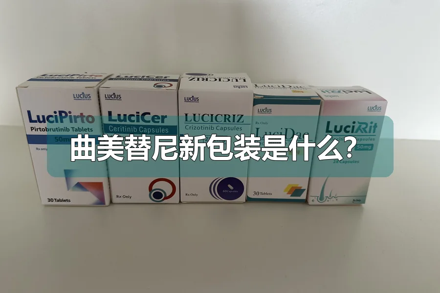 曲美替尼新包装是什么？